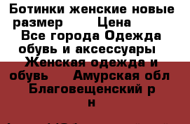 Ботинки женские новые (размер 37) › Цена ­ 1 600 - Все города Одежда, обувь и аксессуары » Женская одежда и обувь   . Амурская обл.,Благовещенский р-н